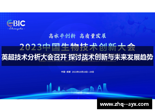 英超技术分析大会召开 探讨战术创新与未来发展趋势