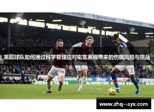 英超球队如何通过科学管理应对密集赛程带来的伤病风险与挑战