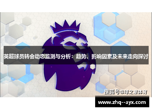 英超球员转会动态监测与分析：趋势、影响因素及未来走向探讨