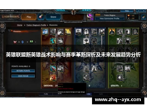 英雄联盟新英雄战术影响与赛季革新探析及未来发展趋势分析