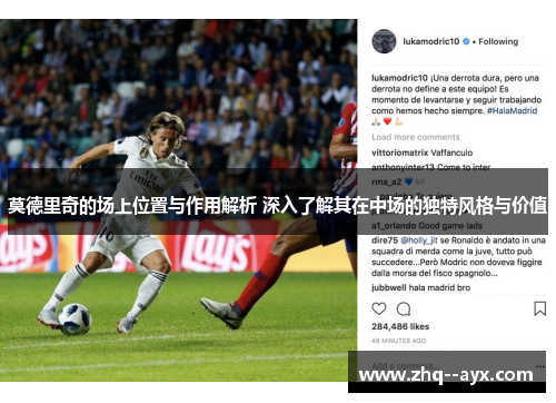 莫德里奇的场上位置与作用解析 深入了解其在中场的独特风格与价值