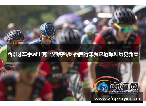 西班牙车手恩里克·马斯夺得环西自行车赛总冠军创历史新高