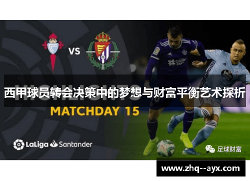 西甲球员转会决策中的梦想与财富平衡艺术探析