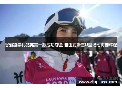 谷爱凌崇礼站完美一跃成功夺金 自由式滑雪U型场地再创辉煌