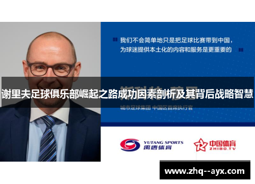 谢里夫足球俱乐部崛起之路成功因素剖析及其背后战略智慧