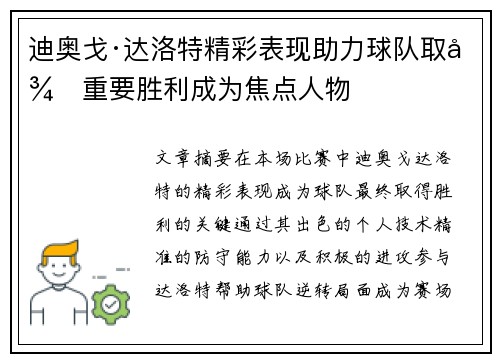 迪奥戈·达洛特精彩表现助力球队取得重要胜利成为焦点人物 迪奥戈·达洛特精彩表现助力球队取得重要胜利成为焦点人物