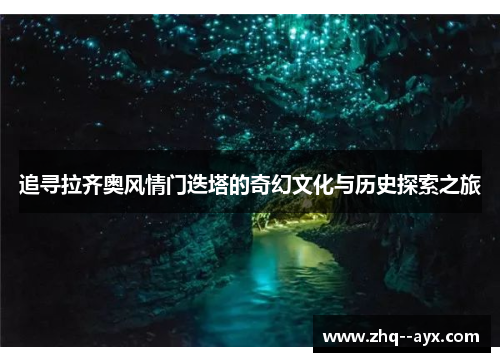 追寻拉齐奥风情门迭塔的奇幻文化与历史探索之旅