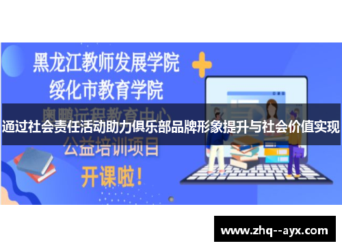 通过社会责任活动助力俱乐部品牌形象提升与社会价值实现 通过社会责任活动助力俱乐部品牌形象提升与社会价值实现