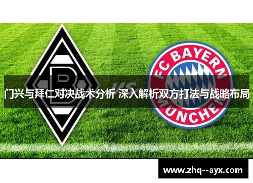 门兴与拜仁对决战术分析 深入解析双方打法与战略布局