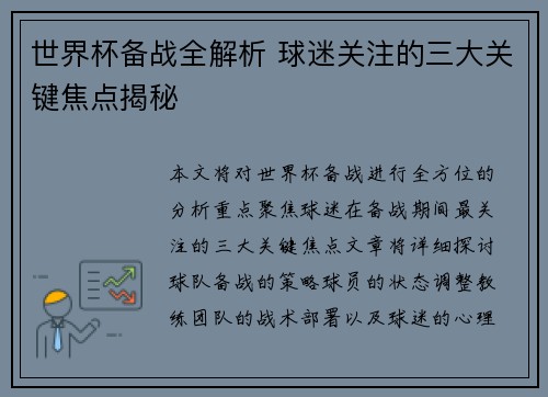 世界杯备战全解析 球迷关注的三大关键焦点揭秘