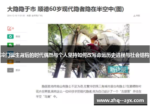 冷门诞生背后的时代偶然与个人坚持如何改写命运历史进程与社会结构 冷门诞生背后的时代偶然与个人坚持如何改写命运历史进程与社会结构