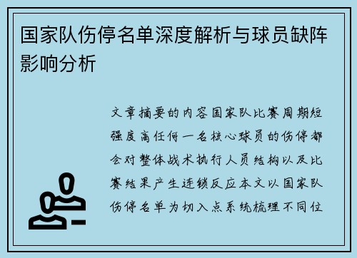 国家队伤停名单深度解析与球员缺阵影响分析 国家队伤停名单深度解析与球员缺阵影响分析