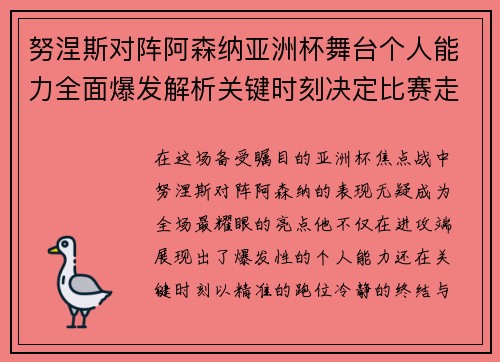 努涅斯对阵阿森纳亚洲杯舞台个人能力全面爆发解析关键时刻决定比赛走向 努涅斯对阵阿森纳亚洲杯舞台个人能力全面爆发解析关键时刻决定比赛走向