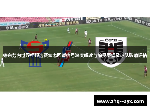 德布劳内世界杯预选赛状态回暖信号深度解读与前景展望及球队影响评估 德布劳内世界杯预选赛状态回暖信号深度解读与前景展望及球队影响评估