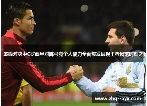 巅峰对决中C罗西甲对阵马竞个人能力全面爆发展现王者风范时刻之 巅峰对决中C罗西甲对阵马竞个人能力全面爆发展现王者风范时刻之