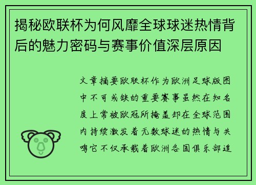 揭秘欧联杯为何风靡全球球迷热情背后的魅力密码与赛事价值深层原因 揭秘欧联杯为何风靡全球球迷热情背后的魅力密码与赛事价值深层原因