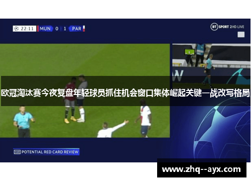 欧冠淘汰赛今夜复盘年轻球员抓住机会窗口集体崛起关键一战改写格局