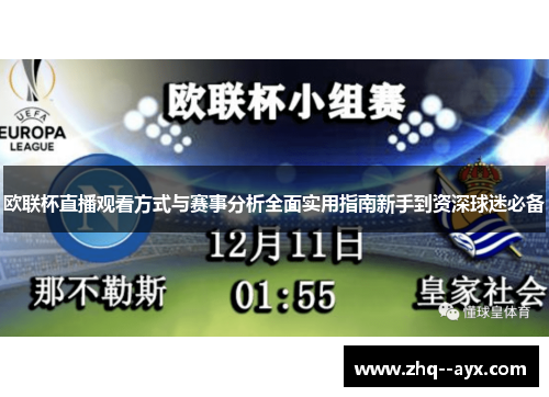 欧联杯直播观看方式与赛事分析全面实用指南新手到资深球迷必备 欧联杯直播观看方式与赛事分析全面实用指南新手到资深球迷必备
