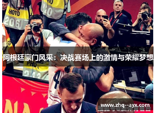 阿根廷豪门风采：决战赛场上的激情与荣耀梦想