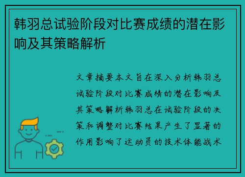 韩羽总试验阶段对比赛成绩的潜在影响及其策略解析