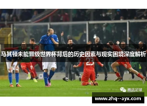 马其顿未能晋级世界杯背后的历史因素与现实困境深度解析