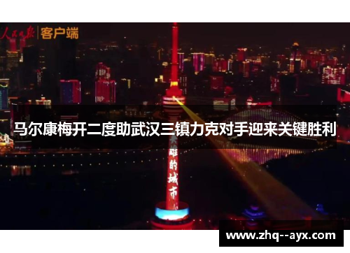 马尔康梅开二度助武汉三镇力克对手迎来关键胜利