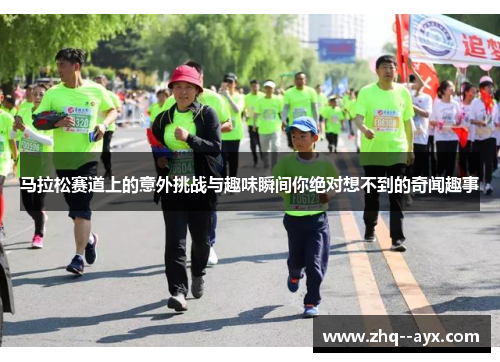 马拉松赛道上的意外挑战与趣味瞬间你绝对想不到的奇闻趣事
