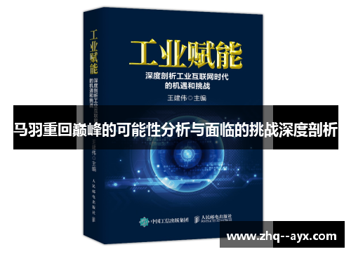 马羽重回巅峰的可能性分析与面临的挑战深度剖析