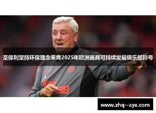 圣保利坚持环保理念荣膺2025年欧洲最具可持续发展俱乐部称号 圣保利坚持环保理念荣膺2025年欧洲最具可持续发展俱乐部称号