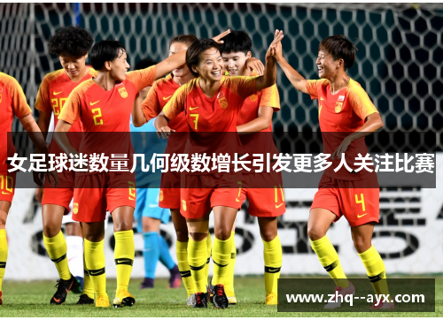 女足球迷数量几何级数增长引发更多人关注比赛 女足球迷数量几何级数增长引发更多人关注比赛