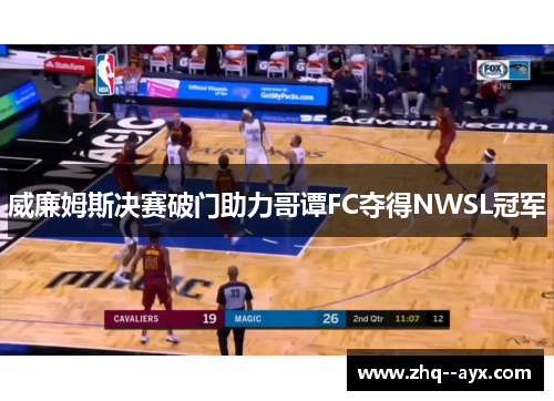 威廉姆斯决赛破门助力哥谭FC夺得NWSL冠军