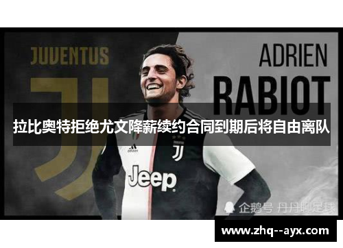 拉比奥特拒绝尤文降薪续约合同到期后将自由离队 拉比奥特拒绝尤文降薪续约合同到期后将自由离队