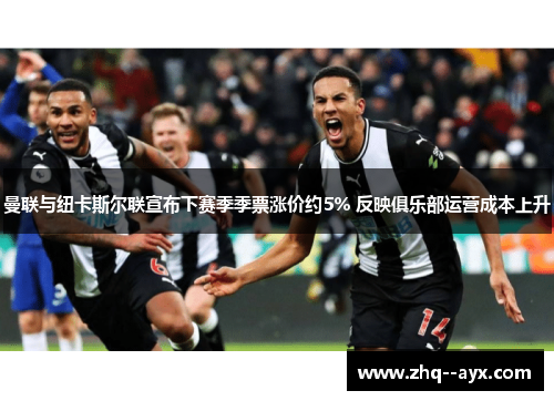 曼联与纽卡斯尔联宣布下赛季季票涨价约5% 反映俱乐部运营成本上升