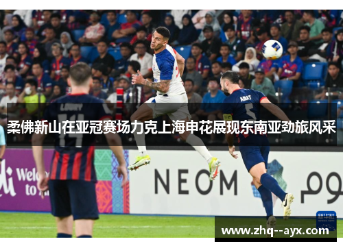 柔佛新山在亚冠赛场力克上海申花展现东南亚劲旅风采 柔佛新山在亚冠赛场力克上海申花展现东南亚劲旅风采