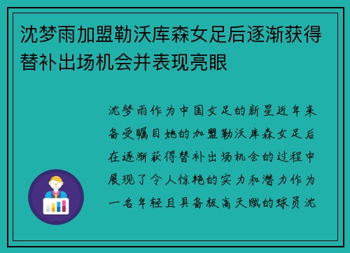 沈梦雨加盟勒沃库森女足后逐渐获得替补出场机会并表现亮眼 沈梦雨加盟勒沃库森女足后逐渐获得替补出场机会并表现亮眼