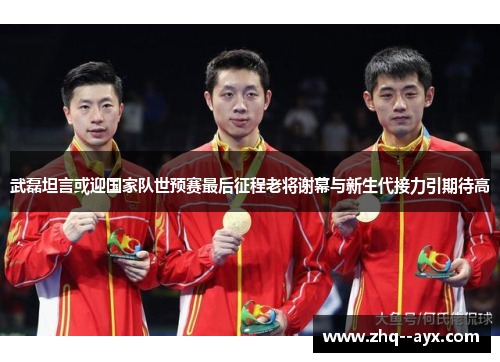 武磊坦言或迎国家队世预赛最后征程老将谢幕与新生代接力引期待高 武磊坦言或迎国家队世预赛最后征程老将谢幕与新生代接力引期待高