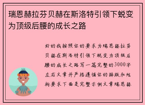 瑞恩赫拉芬贝赫在斯洛特引领下蜕变为顶级后腰的成长之路 瑞恩赫拉芬贝赫在斯洛特引领下蜕变为顶级后腰的成长之路