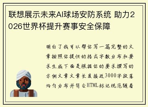联想展示未来AI球场安防系统 助力2026世界杯提升赛事安全保障 联想展示未来AI球场安防系统 助力2026世界杯提升赛事安全保障