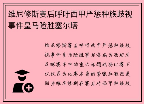 维尼修斯赛后呼吁西甲严惩种族歧视事件皇马险胜塞尔塔 维尼修斯赛后呼吁西甲严惩种族歧视事件皇马险胜塞尔塔