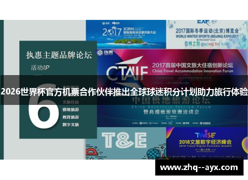 2026世界杯官方机票合作伙伴推出全球球迷积分计划助力旅行体验