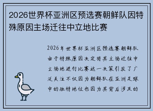 2026世界杯亚洲区预选赛朝鲜队因特殊原因主场迁往中立地比赛 2026世界杯亚洲区预选赛朝鲜队因特殊原因主场迁往中立地比赛