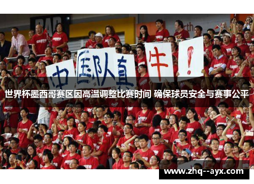 世界杯墨西哥赛区因高温调整比赛时间 确保球员安全与赛事公平 世界杯墨西哥赛区因高温调整比赛时间 确保球员安全与赛事公平