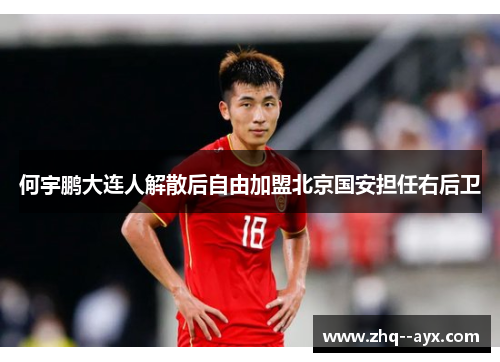 何宇鹏大连人解散后自由加盟北京国安担任右后卫