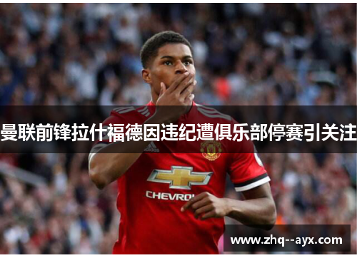 曼联前锋拉什福德因违纪遭俱乐部停赛引关注 曼联前锋拉什福德因违纪遭俱乐部停赛引关注