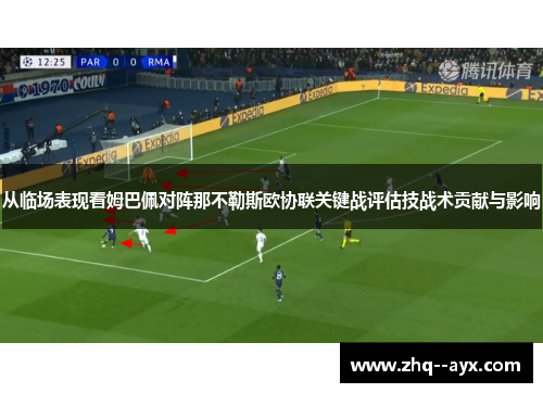 从临场表现看姆巴佩对阵那不勒斯欧协联关键战评估技战术贡献与影响 从临场表现看姆巴佩对阵那不勒斯欧协联关键战评估技战术贡献与影响