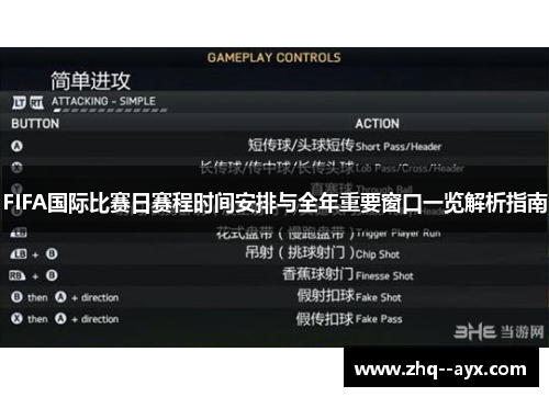FIFA国际比赛日赛程时间安排与全年重要窗口一览解析指南