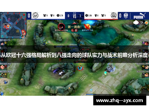 从欧冠十六强格局解析到八强走向的球队实力与战术前瞻分析深度