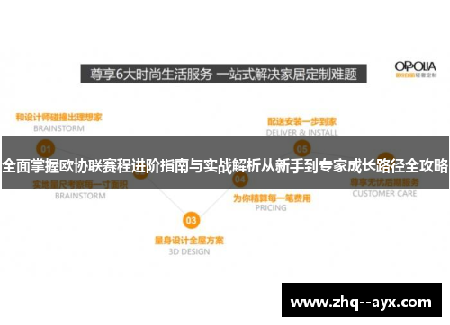 全面掌握欧协联赛程进阶指南与实战解析从新手到专家成长路径全攻略 全面掌握欧协联赛程进阶指南与实战解析从新手到专家成长路径全攻略