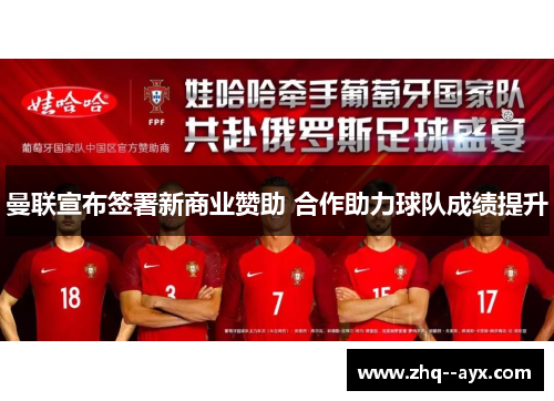 曼联宣布签署新商业赞助 合作助力球队成绩提升 曼联宣布签署新商业赞助 合作助力球队成绩提升