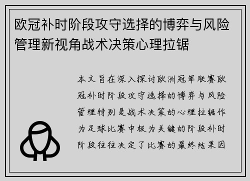 欧冠补时阶段攻守选择的博弈与风险管理新视角战术决策心理拉锯 欧冠补时阶段攻守选择的博弈与风险管理新视角战术决策心理拉锯